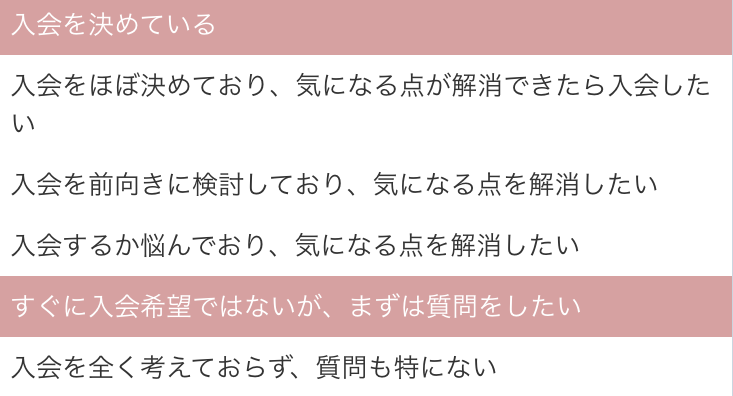 入会希望度の選択画面