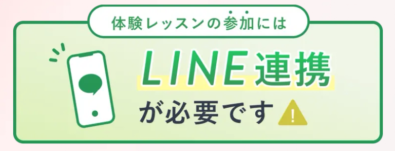 LINE連携の案内